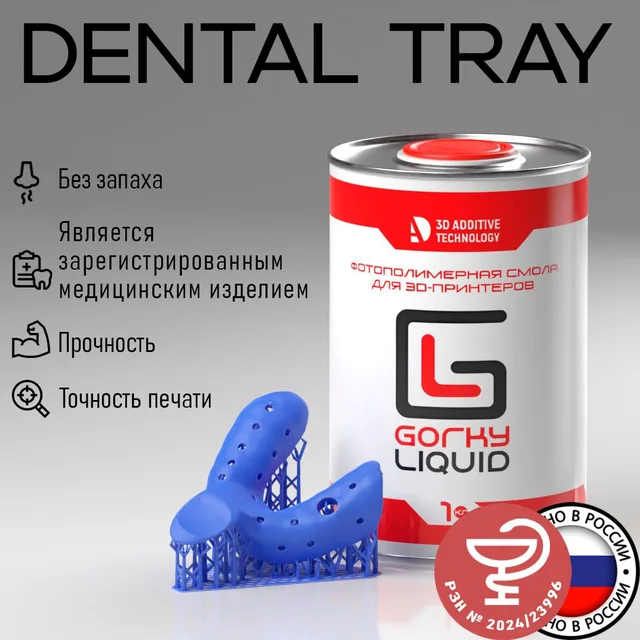 "Dental Tray" LCD/DLP 1 кг фотополимерная смола Gorky Liquid