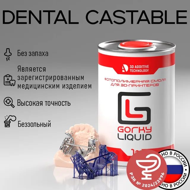"Dental Castable" LCD/DLP 1 кг фотополимерная смола Gorky Liquid