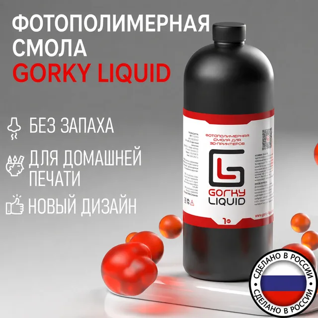 Фотополимерная смола Gorky Liquid для 3Д-печати -расходный материал для 3Д-принтеров