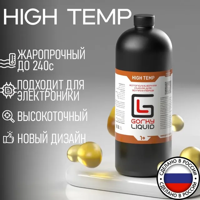 "HT" полупрозрачная 1 кг фотополимерная смола Gorky Liquid