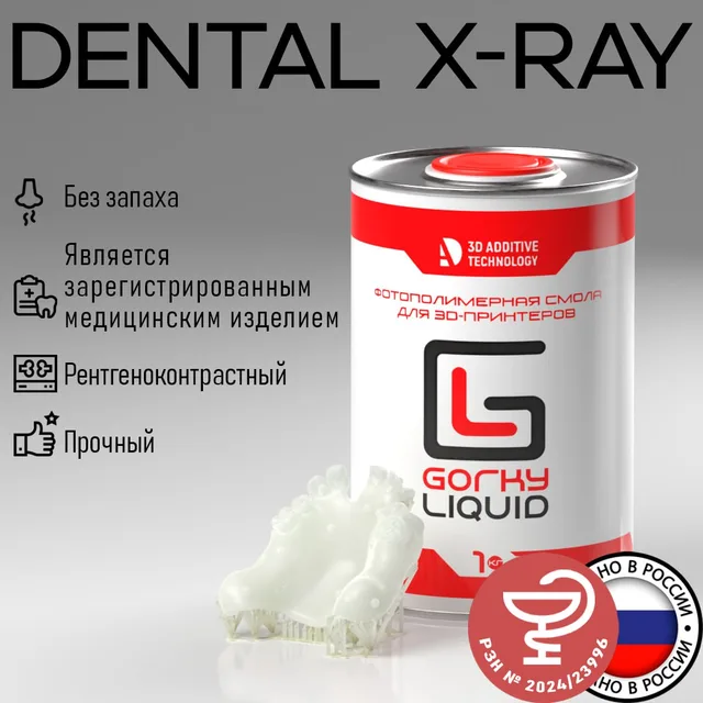 "Dental X-Ray" LCD/DLP  1 кг фотополимерная смола "Gorky Liquid "