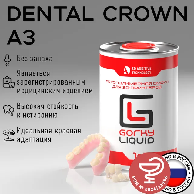"Dental Crown" A3 LCD/DLP 1 кг фотополимерная смола Gorky Liquid