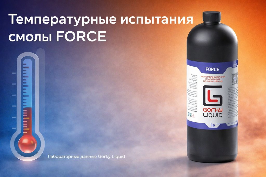 Температурные испытания смолы Force в климатической камере